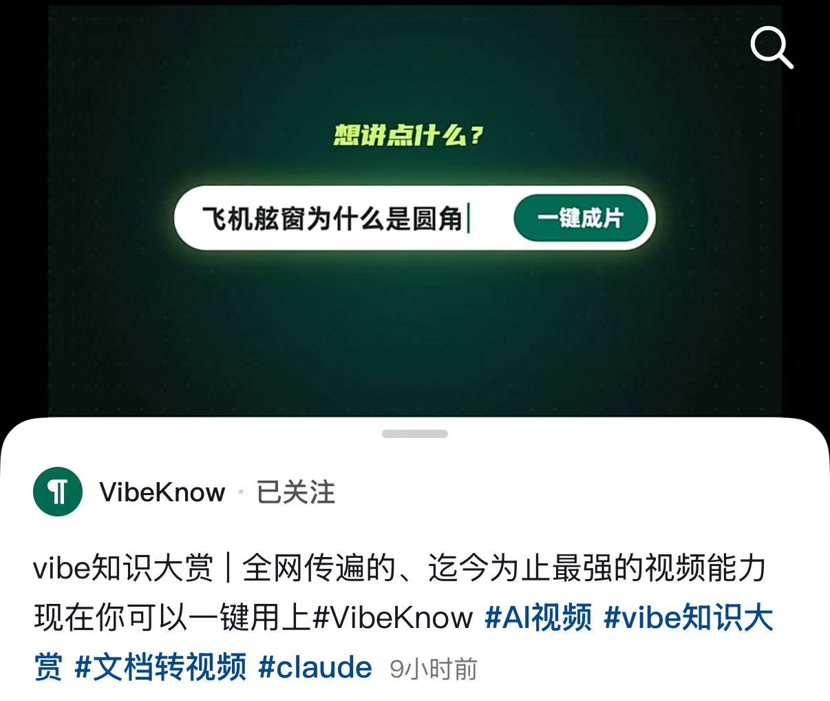VibeKnow 抖音发布示例，文案中带有 vibe知识大赏和文档转视频话题